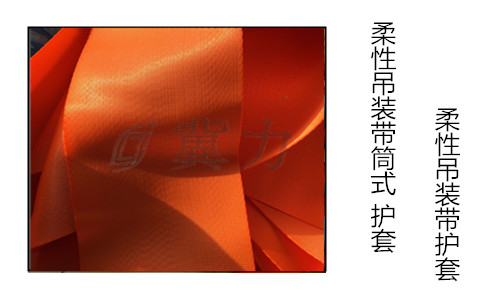 柔性吊装带