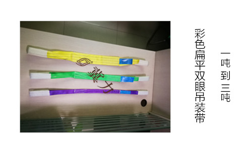 扁平双眼吊装带