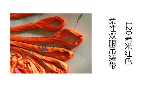 10吨柔性双眼吊装带