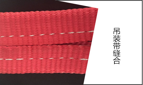 合成纤维吊装带