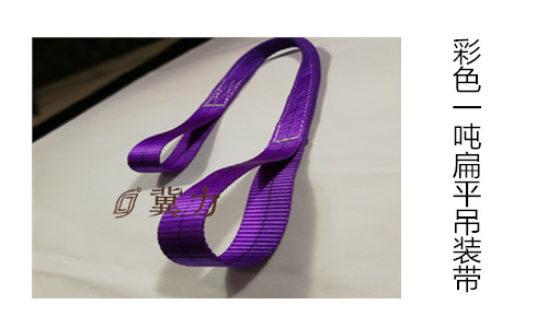 合成纤维吊装带