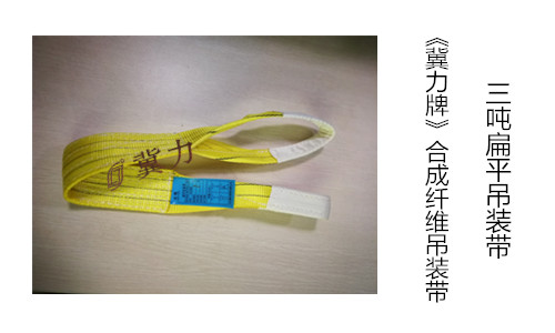 合成纤维吊装带
