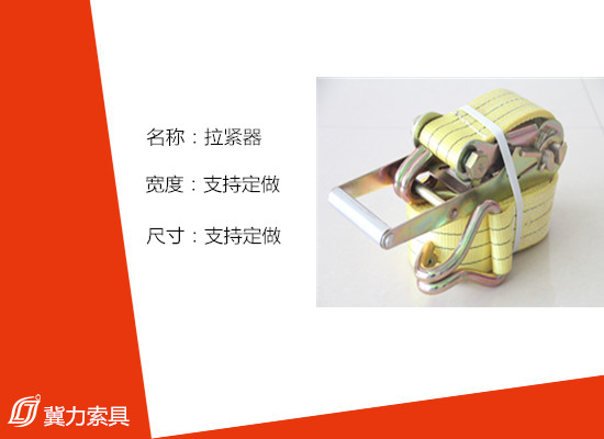 拉紧器