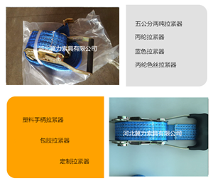 拉紧器